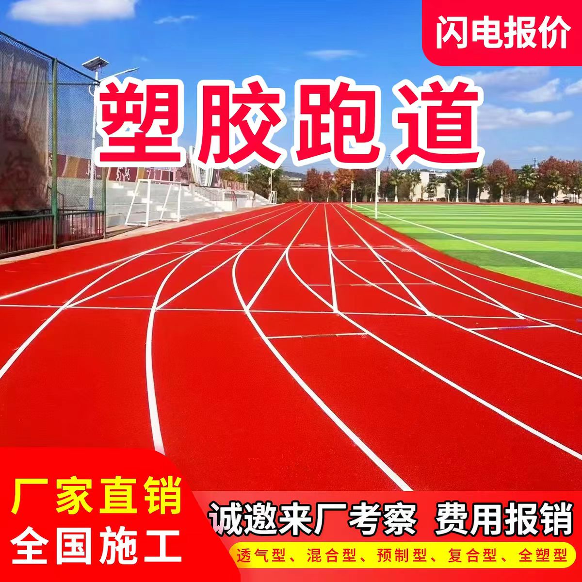 北京塑胶跑道透气型塑胶跑道 - 价格
