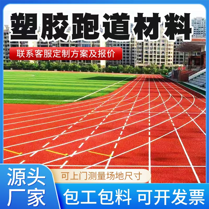 北京塑胶跑道材料人造草坪 - 厂家