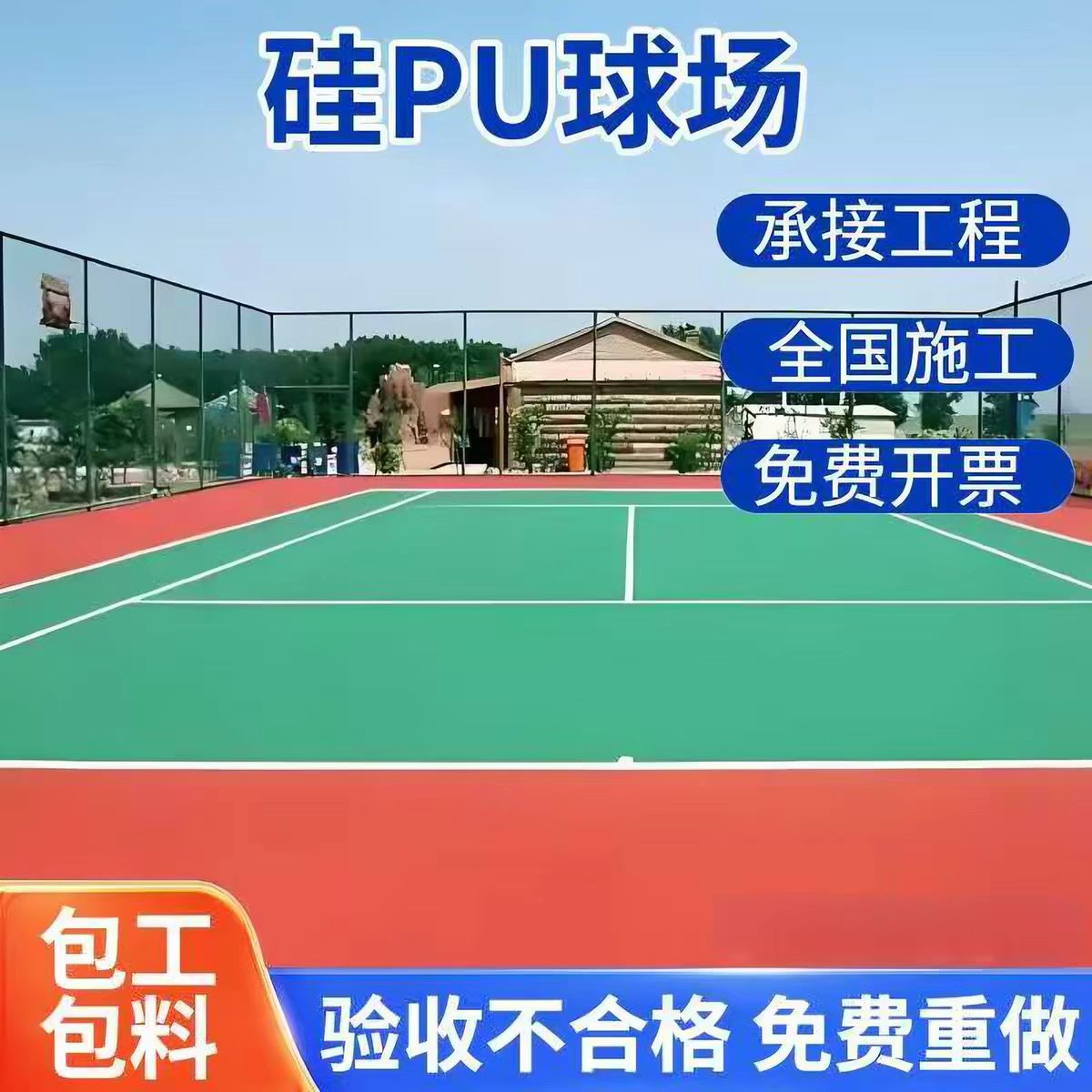 北京塑胶跑道球场硅PU - 哪里好